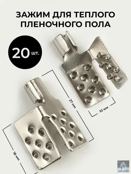 Зажим для теплого пленочного пола (20 штук)