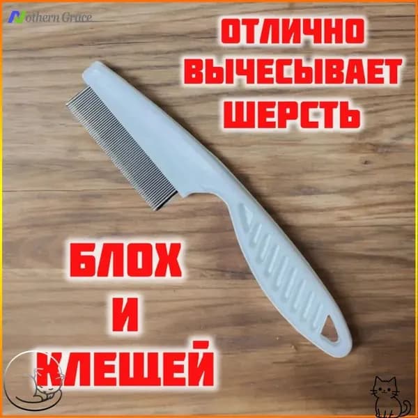 Расческа для кошек и собак с антиблошиным эффектом, белая