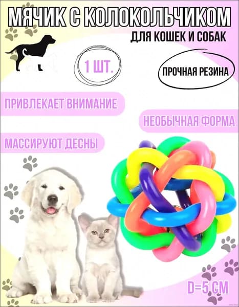 Мячик с колокольчиком для кошек и собак