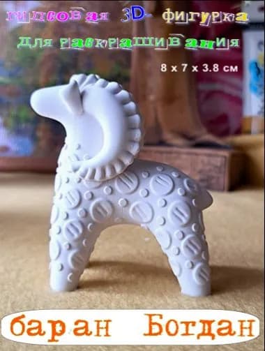 Гипсовая фигурка для раскраски Баран