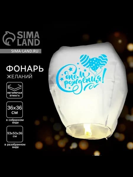 Небесный фонарик "С днём рождения" с шариками