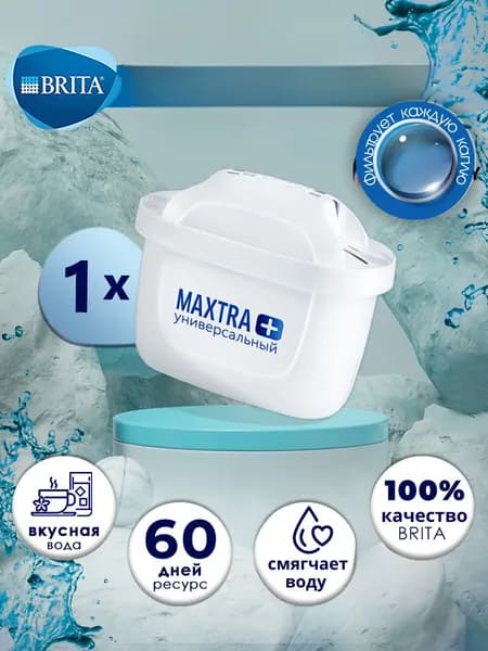 Фильтр для воды картридж брита BRITA Maxtra+ Универсальный 1 шт