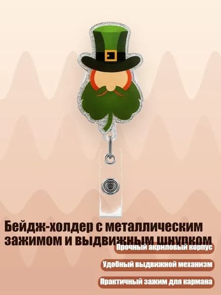 Бейдж-холдер с металлическим зажимом и выдвижным шнурком, - Гуманоидный лист