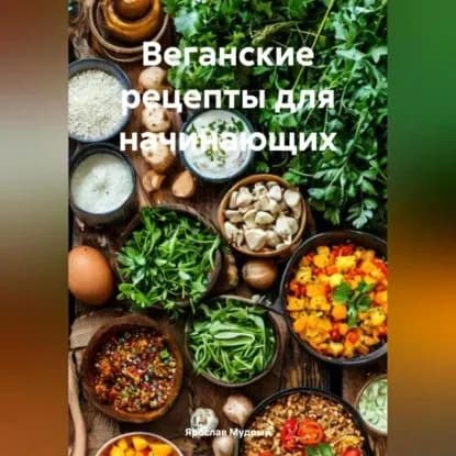 Веганские рецепты для начинающих | Ярослав Мудрый | Электронная аудиокнига
