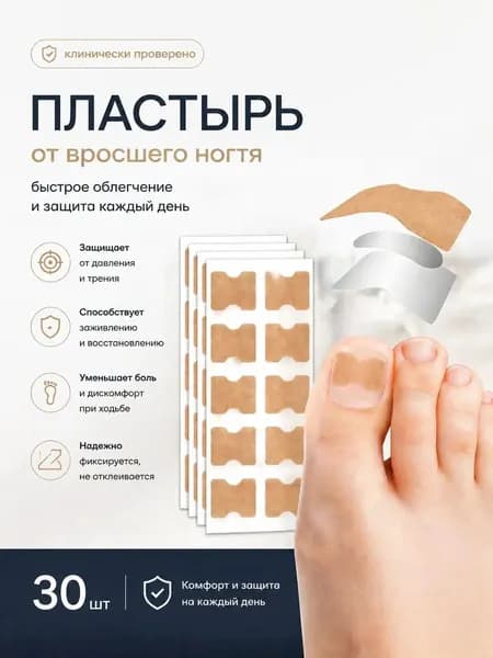 Корректор вросшего ногтя в домашних условиях 30 штук,Встроенный корректор ногтей на ногах