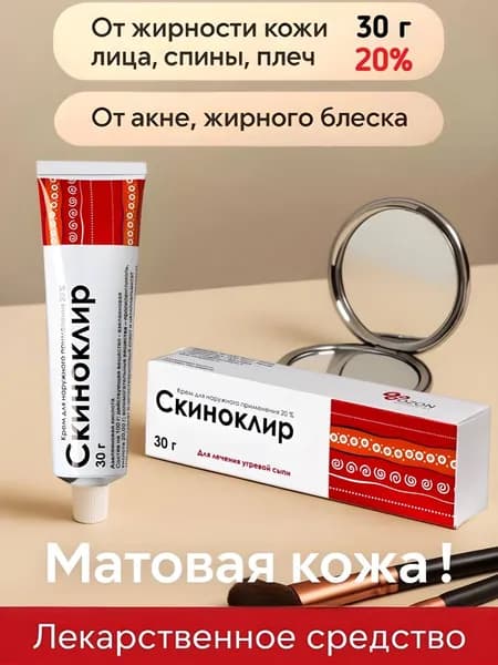Скиноклир крем 20% 30 г средство от акне и жирного блеска, для проблемной кожи