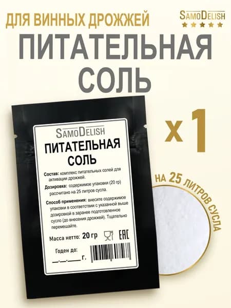 Питательная соль для винных дрожжей, 20гр (подкормка)