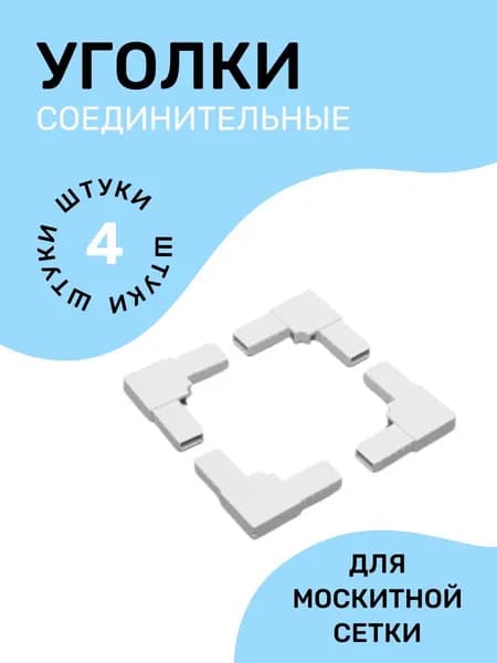 Уголок соединительный для москитной сетки, профиля, набор уголков 4 шт
