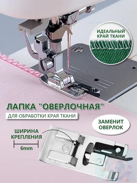 Лапка оверлок для бытовой швейной машины, оверлочная, аксессуары для шитья и рукоделия, принадлежности к творчеству для машинки, в наборе 1 шт.M