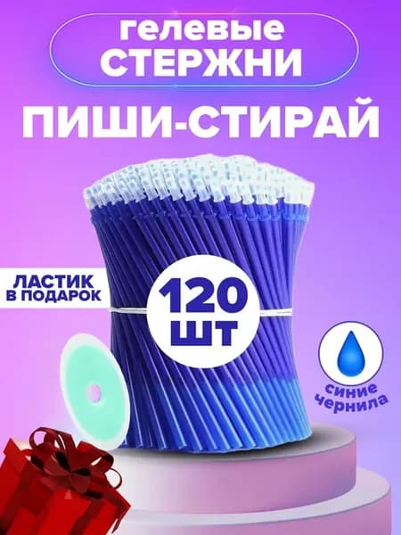 Стержни пиши стирай гелевые для стираемых ручек