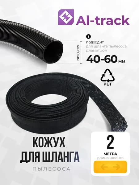 Кожух для шланга ПЭТ 40-60 мм. черный (2 м.)