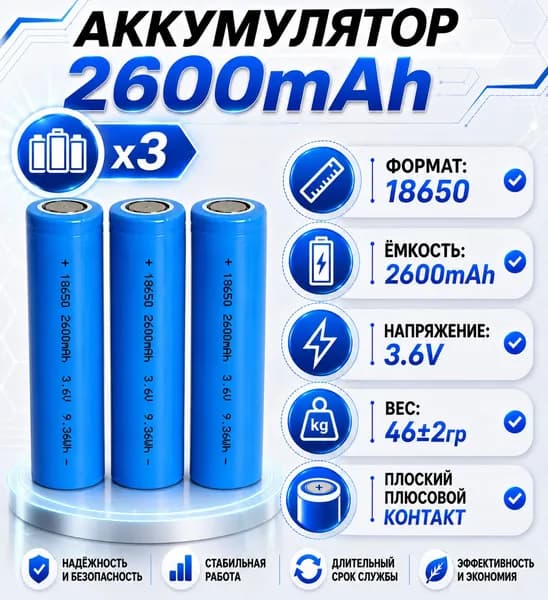 Аккумулятор 18650, 2600 мАч, 3C/5C, 3шт/ 3.6В с плоским плюсом