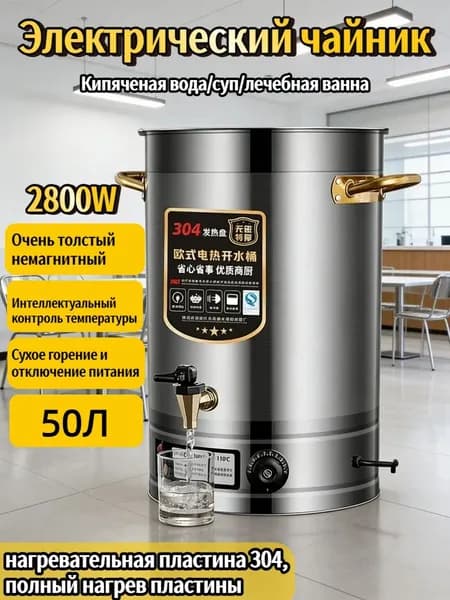 Чайник с интеллектуальным контролем температуры, 50 л