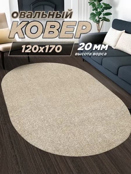 Ковер 120х170 овальный в гостиную на пол 120 на 170
