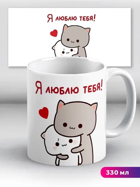 Кружка с приколом мем с котиком Я люблю тебя!
