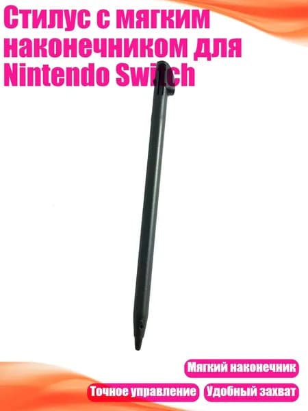 Стилус с мягким наконечником для Nintendo Switch, Черный