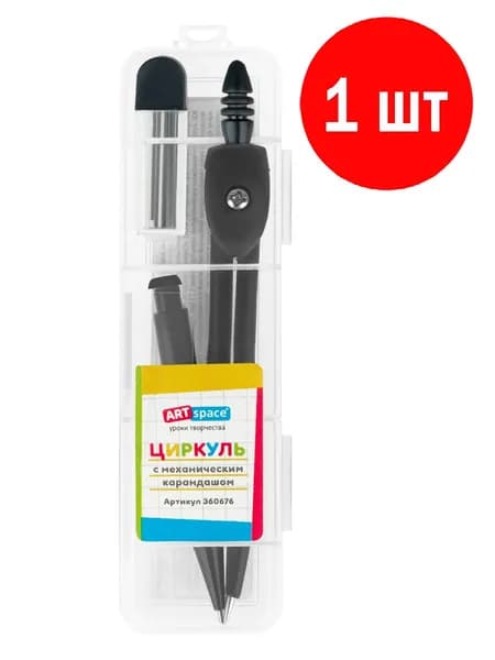 Циркуль с механическим карандашом и грифелями