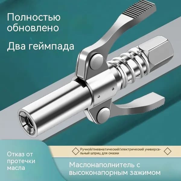 Профессиональная насадка-наконечник для рычажно плунжирного шприца с густой смазкой и головка для тавотниц пневматического под тубу на шланг.