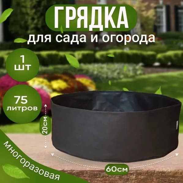 Мешок-горшок для растений 75 л, 20 см, 1 шт, цвет черный
