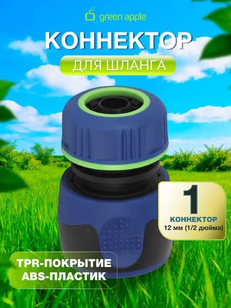 Соединитель (Коннектор) для шланга 12 мм (1/2), пластик, TPR