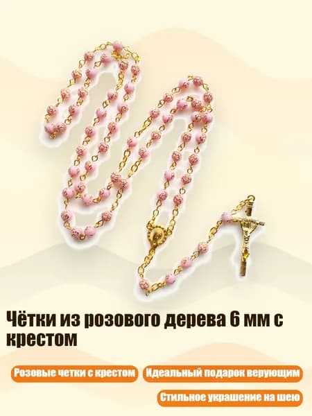 Чётки из розового дерева 6 мм с крестом