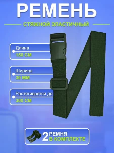 Стяжные ремни эластичные фастекс для сумки багажа рюкзака
