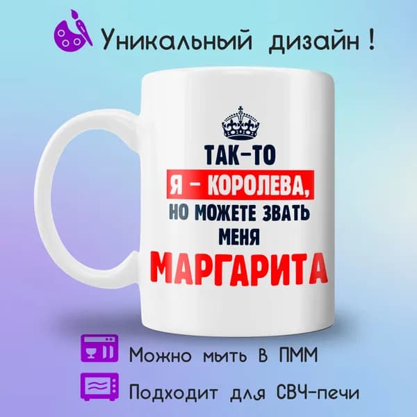 Jolly Prints Кружка "Маргарита королева", 330 мл, 1 шт