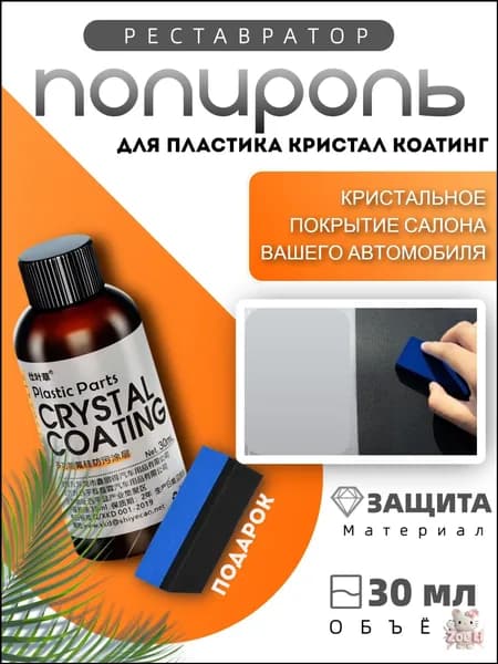 Полироль автомобильный, 30 мл, 1 шт.