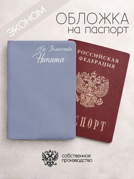 Обложка на паспорт эконом "Его Величество" с именем Никита