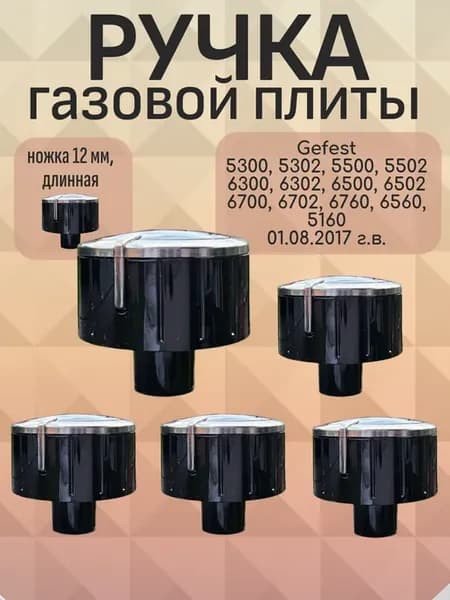Ручка для газовой плиты Гефест 6500, 6560