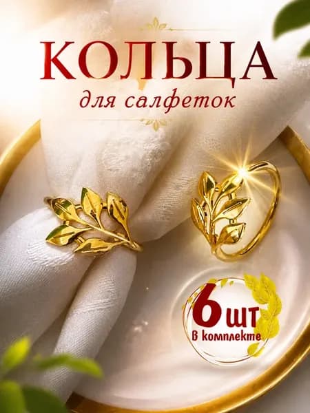 Кольца для сервировки салфеток