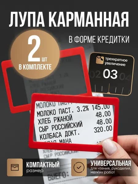 Лупа 3-кратная, диаметр: 75 мм