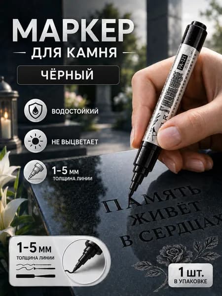 Маркер, толщина: 2.5 мм, 1 шт.