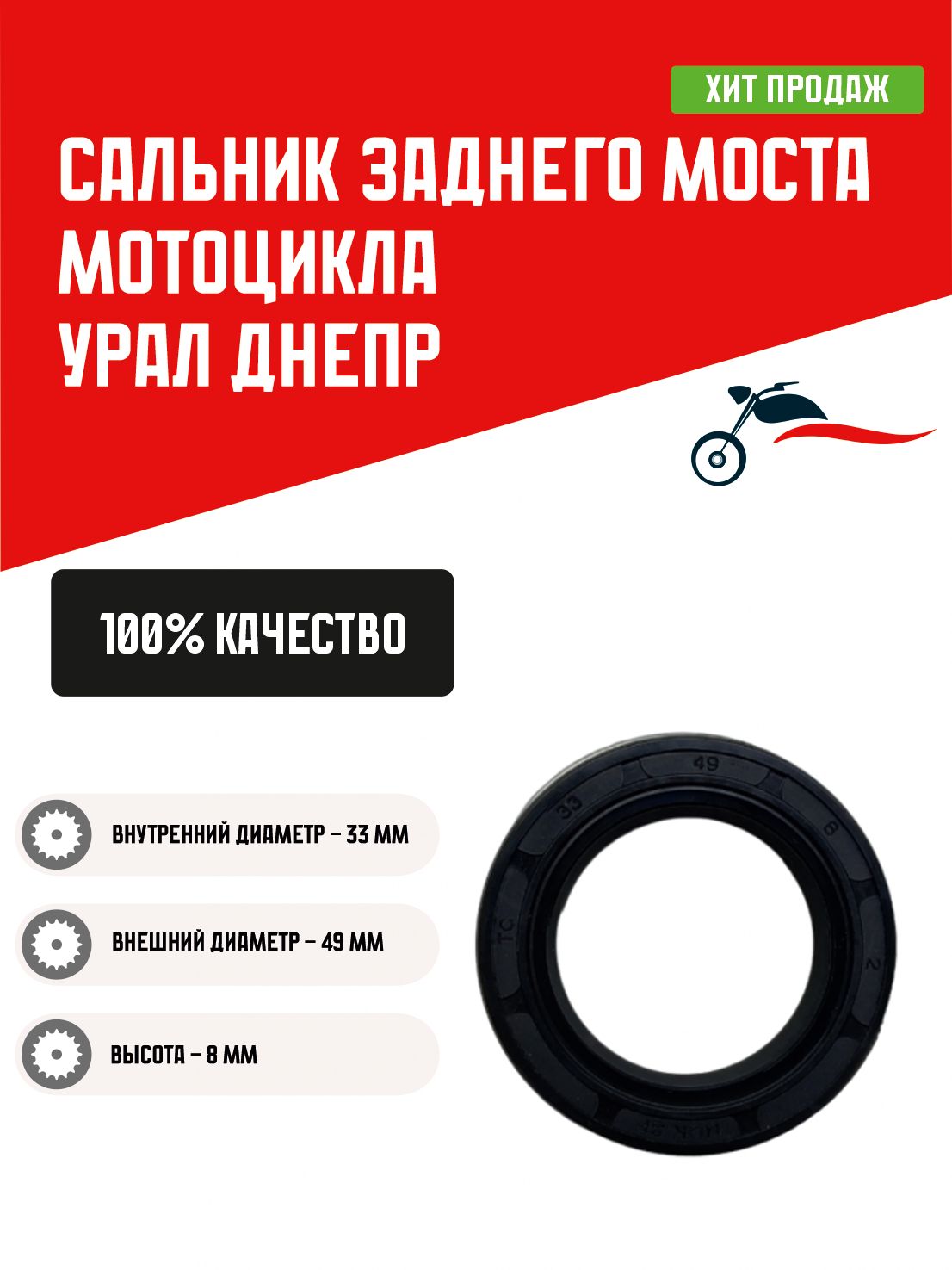 Сальник заднего моста мотоцикла Урал Днепр (33х49х8)