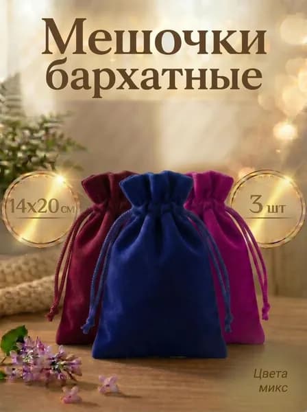 Мешочек бархатный для хранения карт Таро