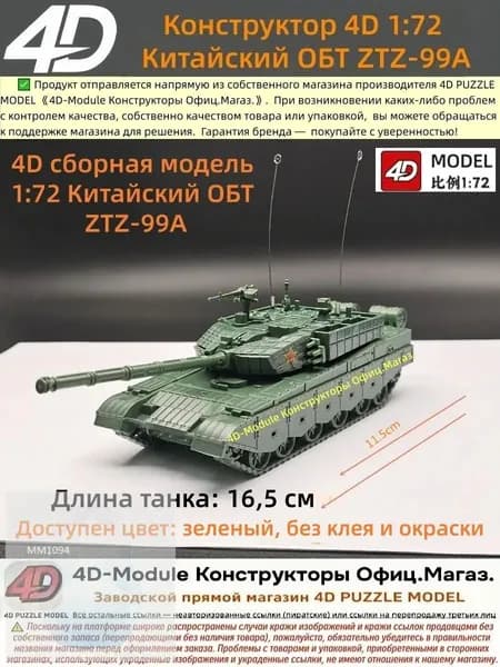 4D сборная модель 1:72 Китайский ОБТ ZTZ-99A