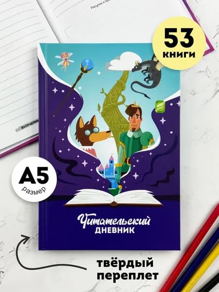 Блокнот твердом переплете Читательский дневник. Для детей. Выручалкин.
