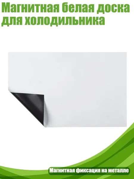 Магнитная белая доска для холодильника, - A3 (11.69x16.53 дюйма)
