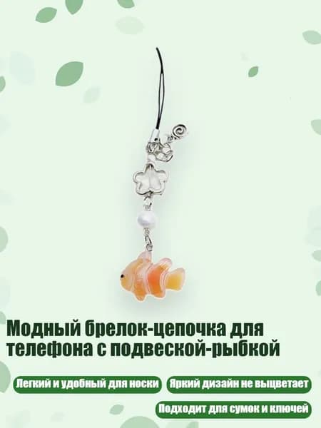 Модный брелок-цепочка для телефона с подвеской-рыбкой, Оранжевый - Рыба - клоун