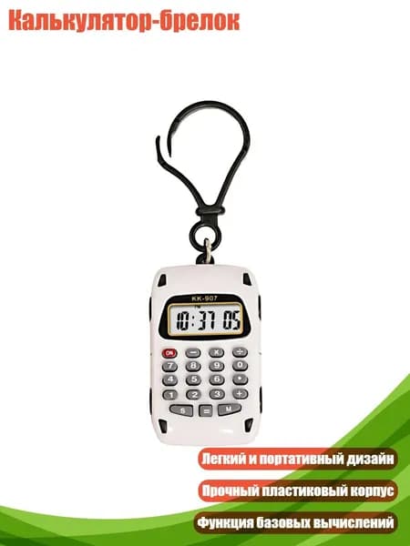 Калькулятор-брелок, Белый
