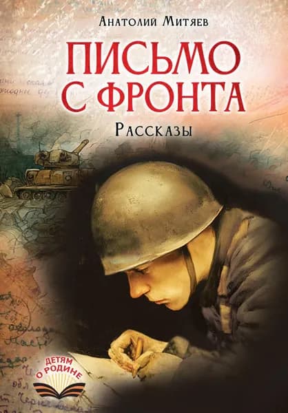 Книга Письмо с фронта. Рассказы