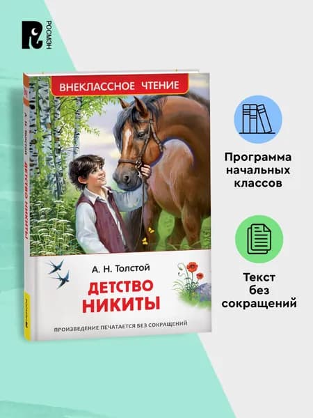 Толстой А.Н. Детство Никиты | Толстой Алексей Николаевич