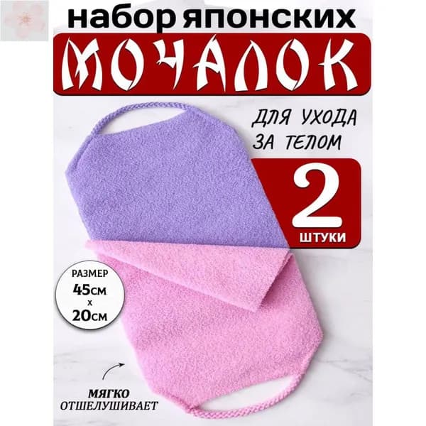 Японские мочалки для тела с ручками для бани и сауны, набор 2 шт.
