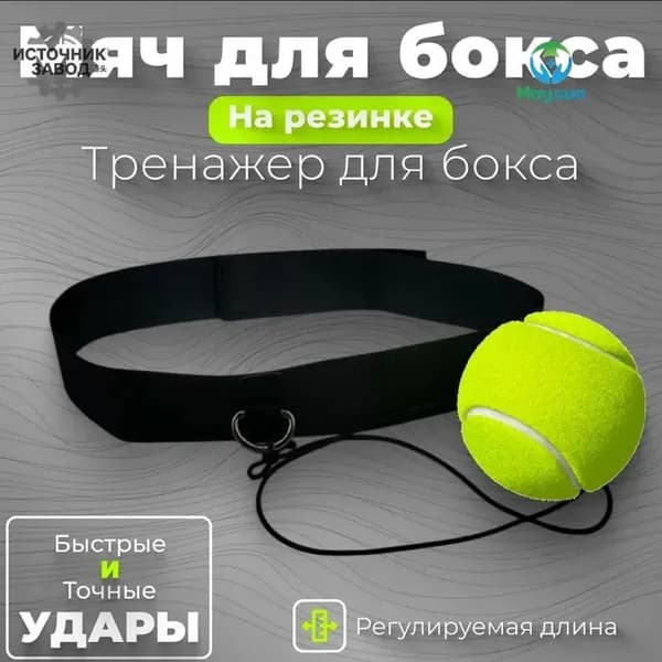 Мяч для отработки ударов