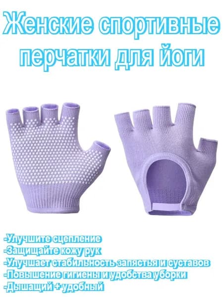 Перчатки для йоги, размер: Универсальный
