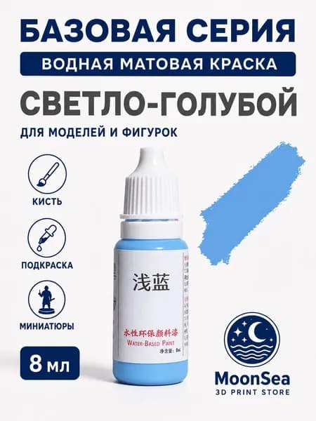 MoonSea водная матовая краска для моделей и фигурок, 8 мл, базовая серия, цвет на выбор