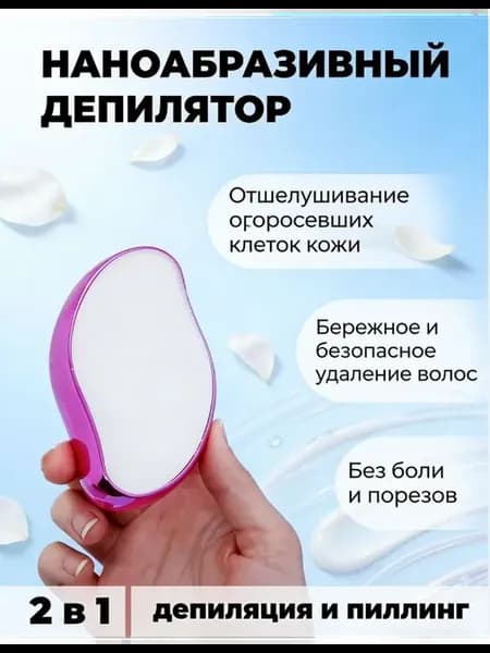 Наноабразивный эпилятор для тела