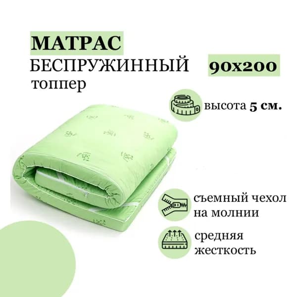 Матрас топпер 90х200 беспружинный для кровати и дивана с ортопедическим эффектом
