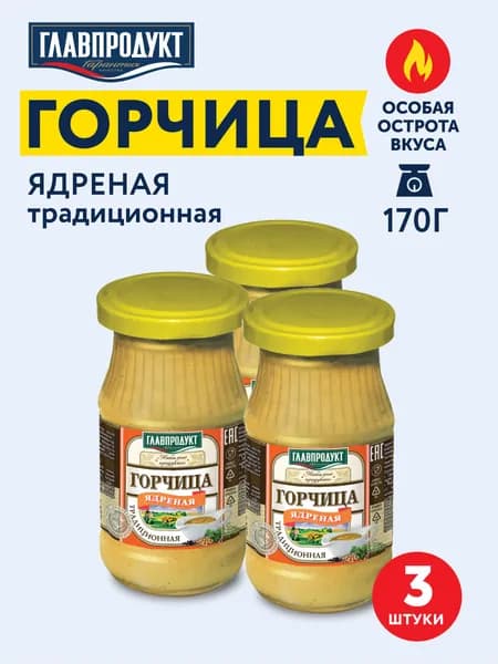 Горчица Ядреная ГЛАВПРОДУКТ, 170г х 3шт
