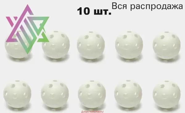Мяч для хоккея, для флорбола 7GL PRO-S601, Белый 72мм, 10 шт.